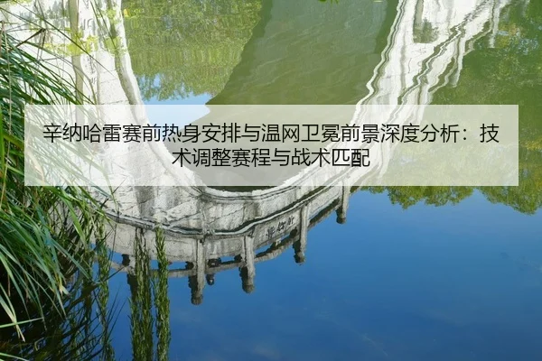 xin-na-ha-lei-sai-qian-re-shen-an-pai-yu-wen-wang-wei-mian-qian-jing-shen-du-fen-xi-ji-shu-tiao-zheng-sai-cheng-yu-zhan-2-470.jpg